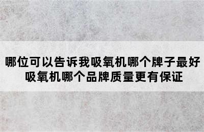 哪位可以告诉我吸氧机哪个牌子最好 吸氧机哪个品牌质量更有保证